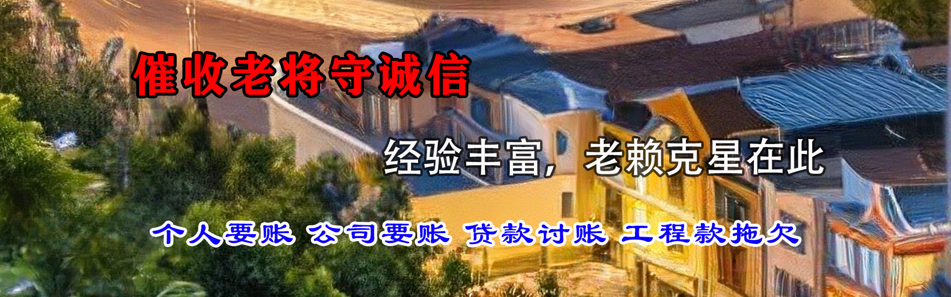 梅列讨债公司