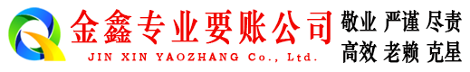 梅列金鑫清债公司